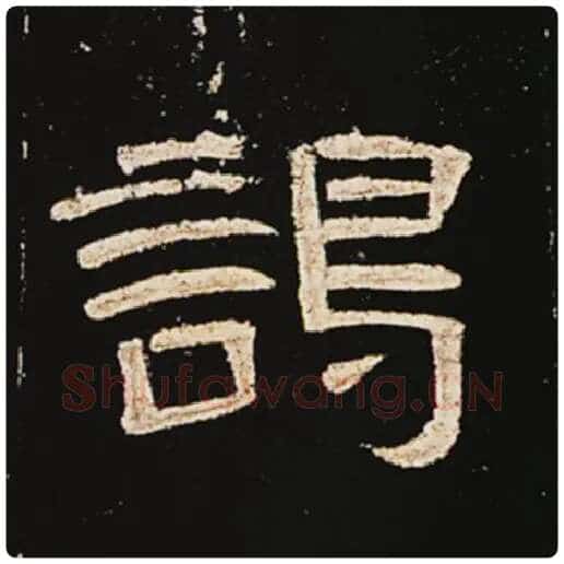 王敞毛笔隶书谒字的写法,摘自王敞书法作品曹全碑