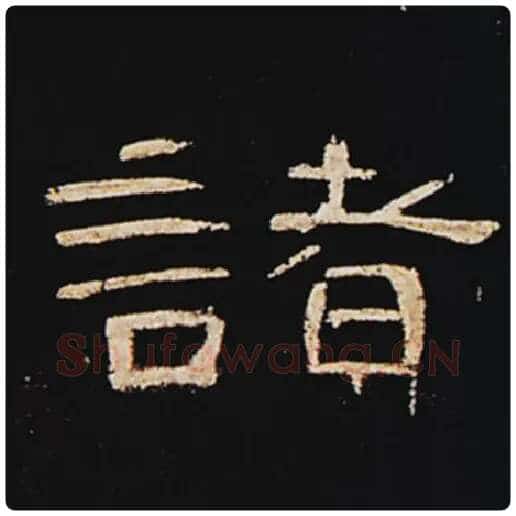 王敞毛笔隶书诸字的写法,摘自王敞书法作品曹全碑