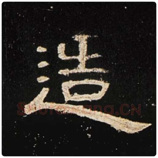 王敞毛笔隶书造字的写法,摘自王敞书法作品曹全碑