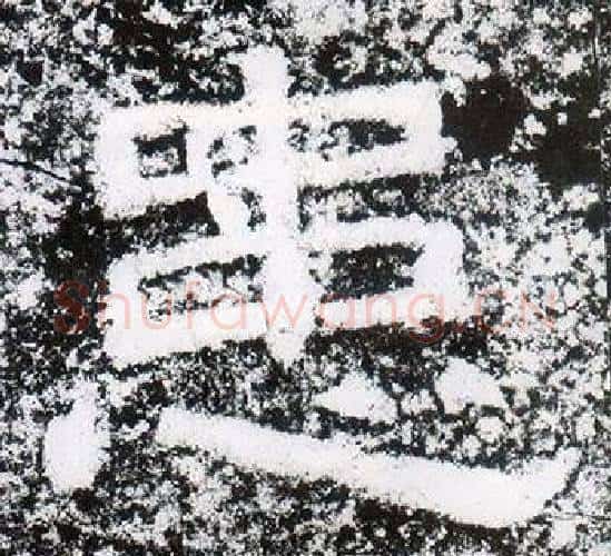患字仇靖毛笔隶书书法写法,摘自西狭颂