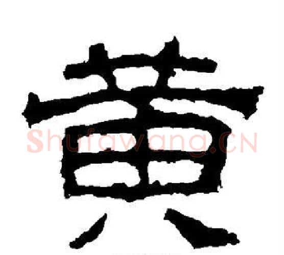 黄字仇靖毛笔隶书书法写法,摘自西狭颂