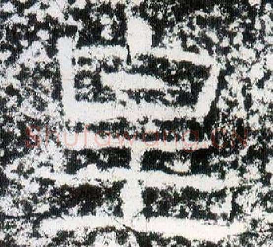 皇字仇靖毛笔隶书书法写法,摘自西狭颂