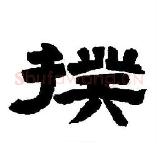 揆字唐玄宗毛笔隶书书法写法,摘自唐玄宗毛笔隶书书法作品