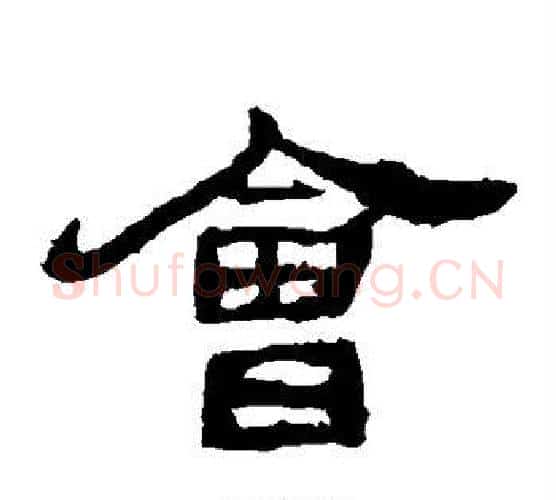 会字仇靖毛笔隶书书法写法,摘自西狭颂