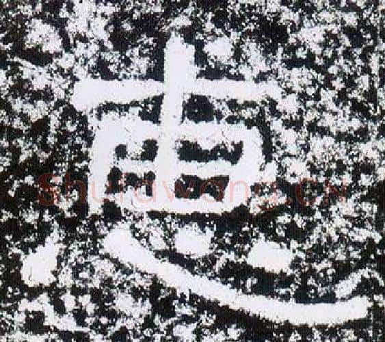 惠字仇靖毛笔隶书书法写法,摘自西狭颂