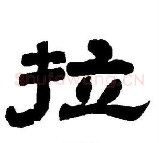 拉字唐玄宗毛笔隶书书法写法,摘自唐玄宗毛笔隶书书法作品