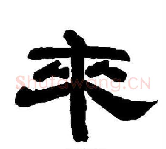 来字唐玄宗毛笔隶书书法写法,摘自唐玄宗毛笔隶书书法作品