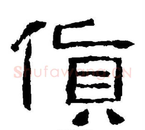 货字仇靖毛笔隶书书法写法,摘自西狭颂