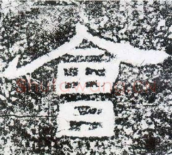會字仇靖毛笔隶书书法写法,摘自西狭颂
