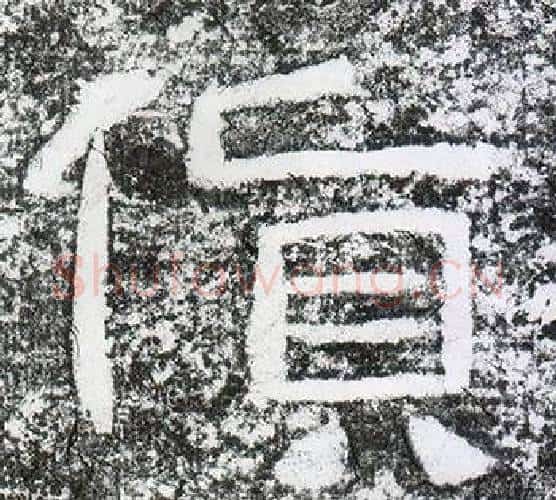 貨字仇靖毛笔隶书书法写法,摘自西狭颂
