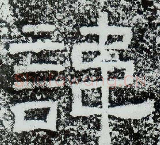 諱字仇靖毛笔隶书书法写法,摘自西狭颂