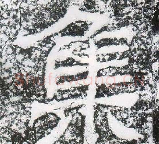 集字仇靖毛笔隶书书法写法,摘自西狭颂