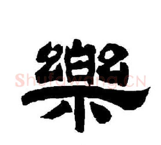 樂字唐玄宗毛笔隶书书法写法,摘自唐玄宗毛笔隶书书法作品