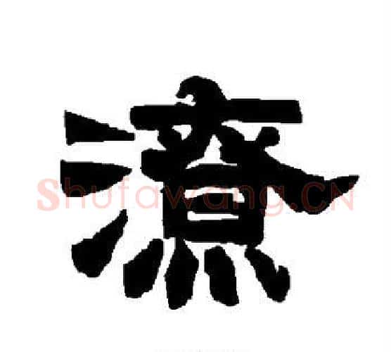 潦字唐玄宗毛笔隶书书法写法,摘自唐玄宗毛笔隶书书法作品