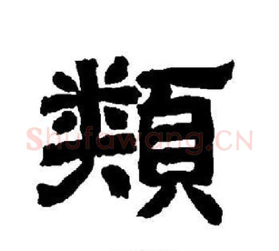 类字唐玄宗毛笔隶书书法写法,摘自唐玄宗毛笔隶书书法作品