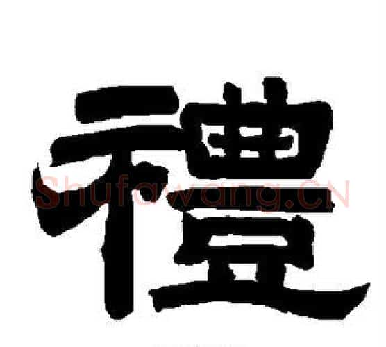 礼字唐玄宗毛笔隶书书法写法,摘自唐玄宗毛笔隶书书法作品