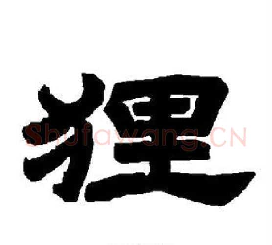 狸字唐玄宗毛笔隶书书法写法,摘自唐玄宗毛笔隶书书法作品