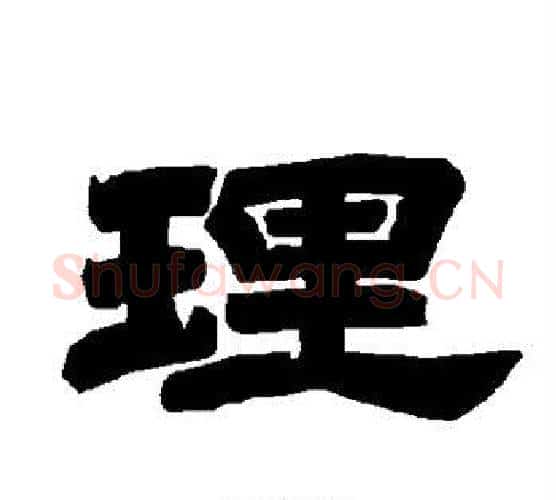 理字唐玄宗毛笔隶书书法写法,摘自唐玄宗毛笔隶书书法作品