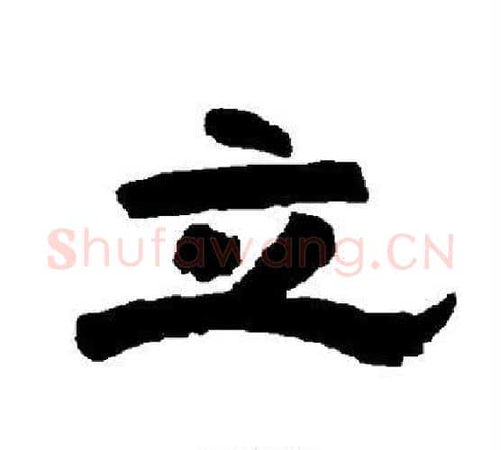 立字唐玄宗毛笔隶书书法写法,摘自唐玄宗毛笔隶书书法作品
