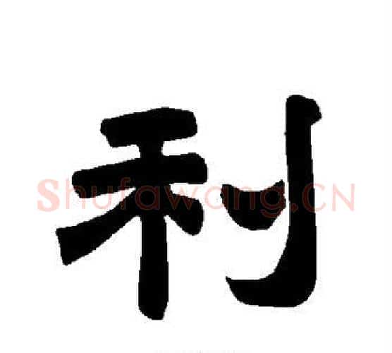 利字唐玄宗毛笔隶书书法写法,摘自唐玄宗毛笔隶书书法作品