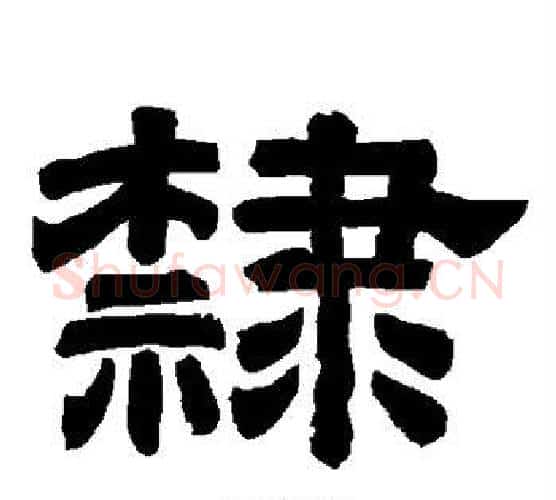 隶字唐玄宗毛笔隶书书法写法,摘自唐玄宗毛笔隶书书法作品