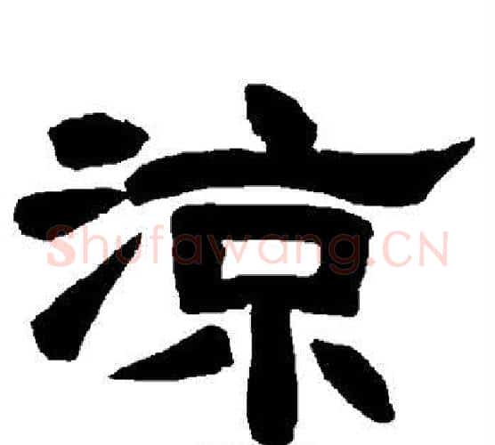 凉字唐玄宗毛笔隶书书法写法,摘自唐玄宗毛笔隶书书法作品