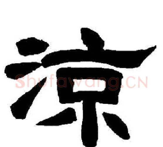 涼字唐玄宗毛笔隶书书法写法,摘自唐玄宗毛笔隶书书法作品