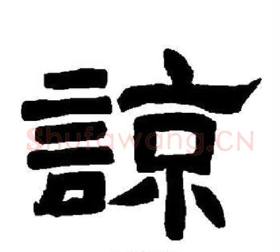 谅字唐玄宗毛笔隶书书法写法,摘自唐玄宗毛笔隶书书法作品