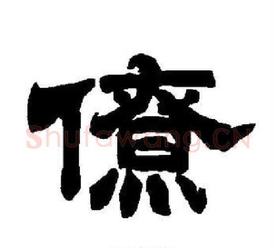 僚字唐玄宗毛笔隶书书法写法,摘自唐玄宗毛笔隶书书法作品