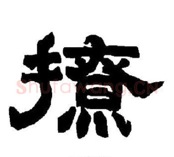 撩字唐玄宗毛笔隶书书法写法,摘自唐玄宗毛笔隶书书法作品