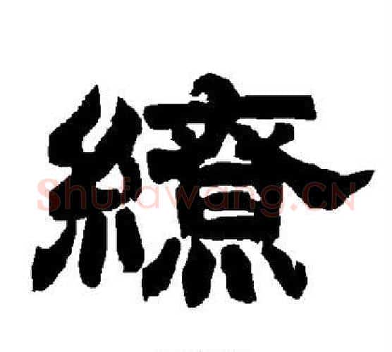 缭字唐玄宗毛笔隶书书法写法,摘自唐玄宗毛笔隶书书法作品
