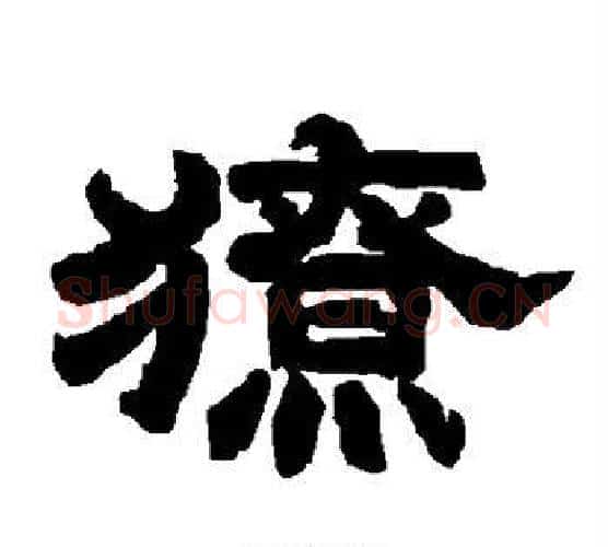 獠字唐玄宗毛笔隶书书法写法,摘自唐玄宗毛笔隶书书法作品