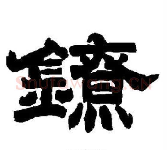 镣字唐玄宗毛笔隶书书法写法,摘自唐玄宗毛笔隶书书法作品