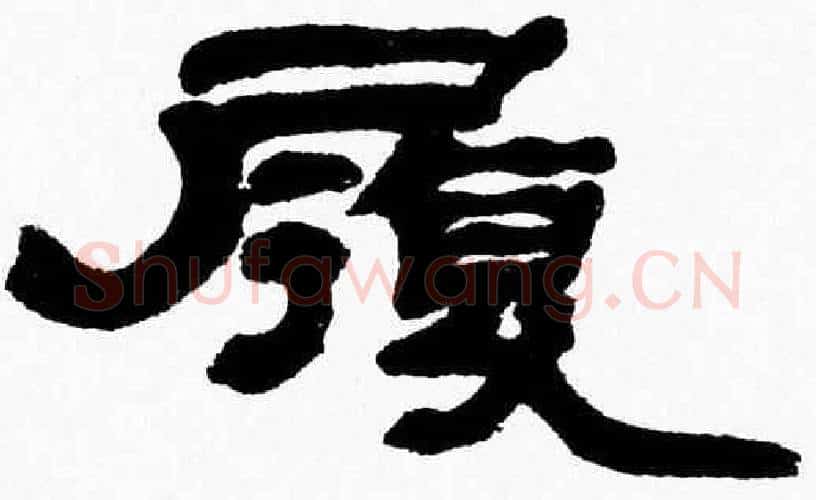 履字张森毛笔隶书书法写法,摘自张森毛笔隶书书法作品