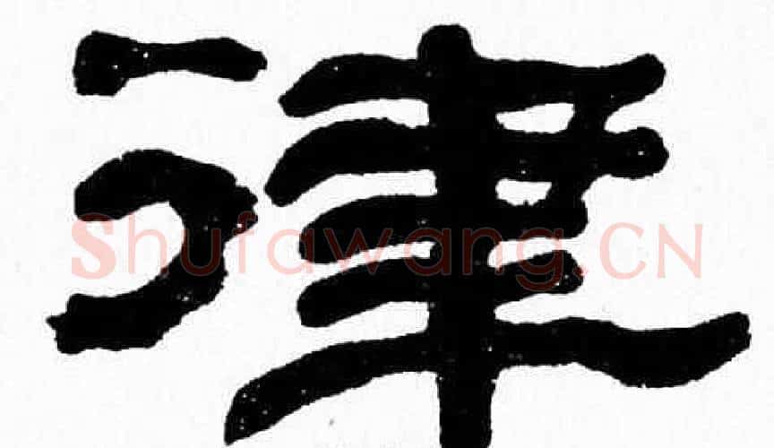 律字张森毛笔隶书书法写法,摘自张森毛笔隶书书法作品