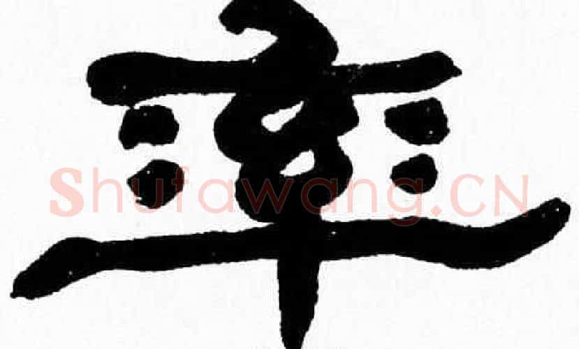 率字张森毛笔隶书书法写法,摘自张森毛笔隶书书法作品