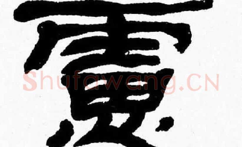 慮字张森毛笔隶书书法写法,摘自张森毛笔隶书书法作品