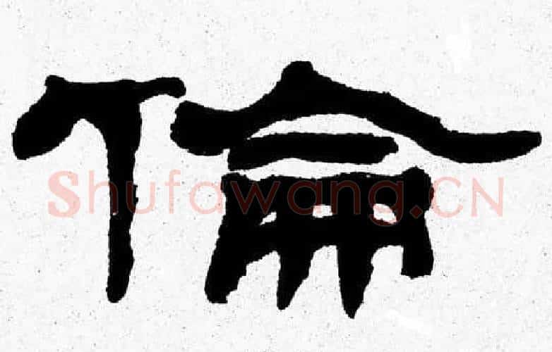 倫字张森毛笔隶书书法写法,摘自张森毛笔隶书书法作品