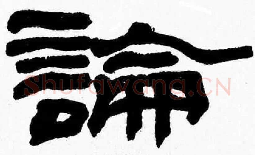 論字张森毛笔隶书书法写法,摘自张森毛笔隶书书法作品
