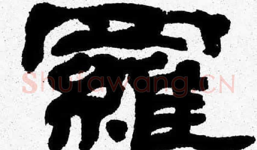 羅字张森毛笔隶书书法写法,摘自张森毛笔隶书书法作品