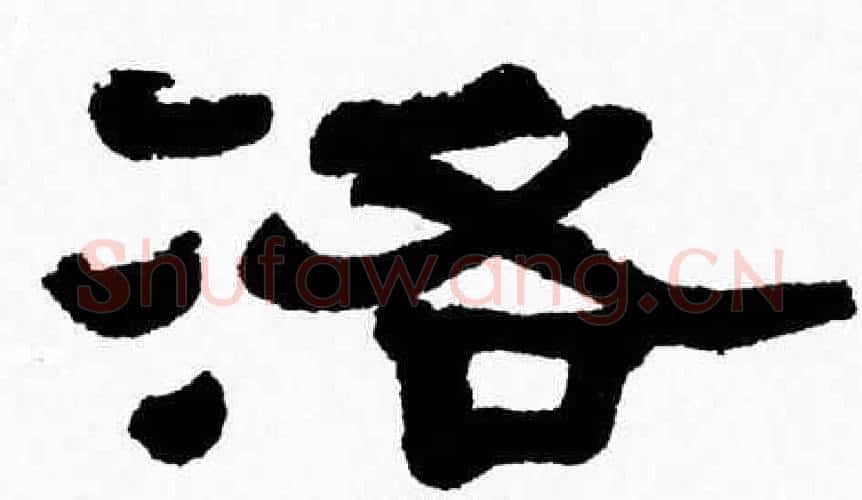 洛字张森毛笔隶书书法写法,摘自张森毛笔隶书书法作品