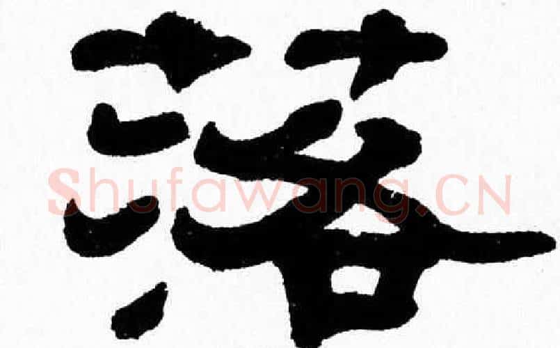 落字张森毛笔隶书书法写法,摘自张森毛笔隶书书法作品