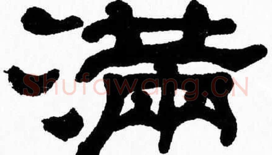 满字张森毛笔隶书书法写法,摘自张森毛笔隶书书法作品