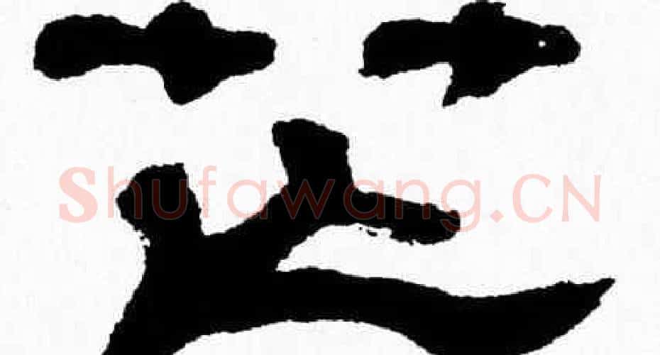 芒字张森毛笔隶书书法写法,摘自张森毛笔隶书书法作品