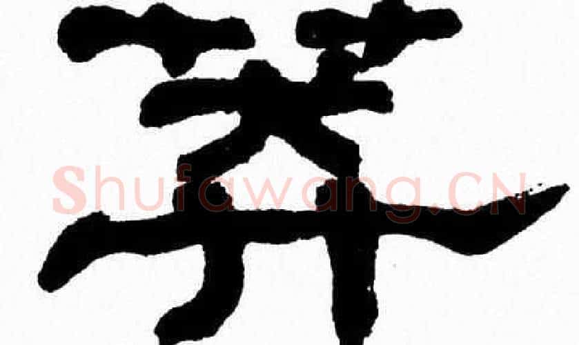 莽字张森毛笔隶书书法写法,摘自张森毛笔隶书书法作品
