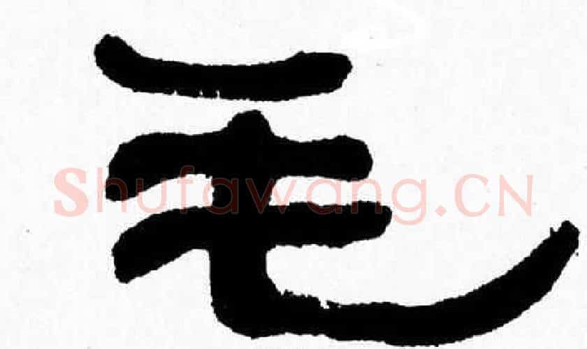 毛字张森毛笔隶书书法写法,摘自张森毛笔隶书书法作品