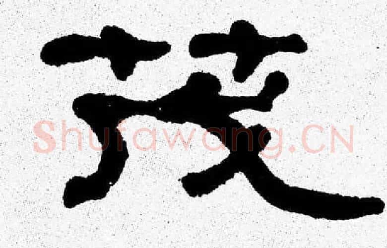 茂字张森毛笔隶书书法写法,摘自张森毛笔隶书书法作品