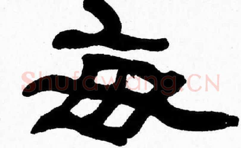 每字张森毛笔隶书书法写法,摘自张森毛笔隶书书法作品