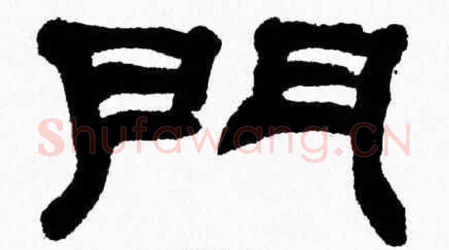 門字张森毛笔隶书书法写法,摘自张森毛笔隶书书法作品