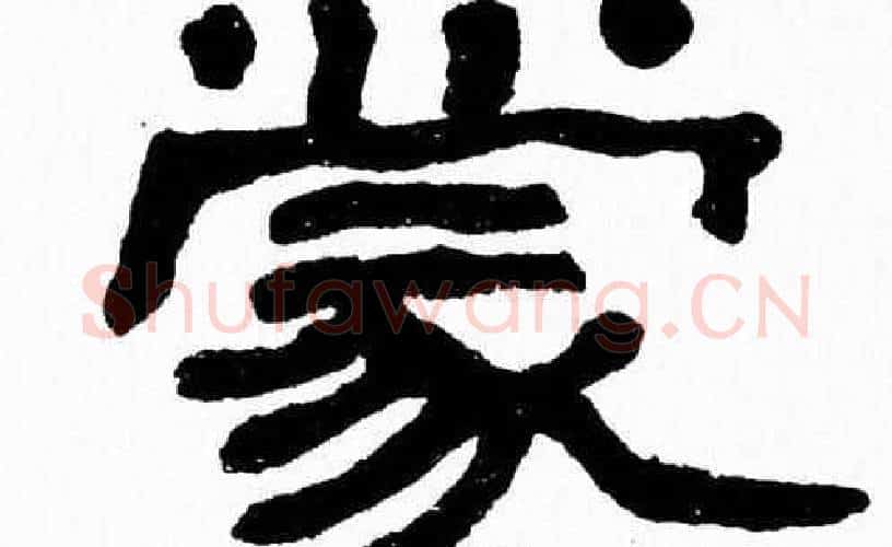 蒙字张森毛笔隶书书法写法,摘自张森毛笔隶书书法作品